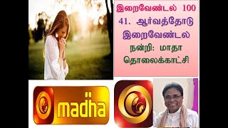 இறைவேண்டல் 100  - 41. PRAY WITH EAGERNESS