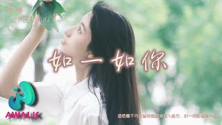 虎妹Huu - 如一如你『这感觉不可代替毋庸置疑无人能及，似一枝唯独有一栖。』【动态歌词 | Pinyin Lyrics】【四月新歌】【AWALK MUSIC】