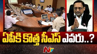 ఏపీకి కొత్త సీఎస్ ఎవరు..? | Who is The New CS of AP..? | CM Chandrababu | Ntv