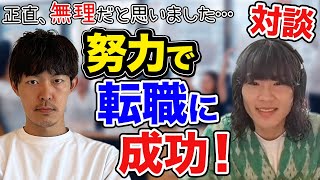 【実録】転職活動に苦戦している人は必見の転職者インタビューです［#302］