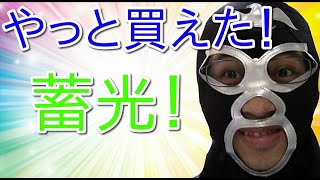 【日本フィギュア連合会！】今日はやっと買う事が出来たあの蓄光ソフビを紹介するぞ！【ユーキデイドリーマー】