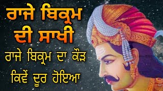 ਰਾਜਾ ਬਿਕ੍ਰਮ ਦੀ ਸਾਖੀ | ਰਾਜੇ ਬਿਕ੍ਰਮ ਨੂੰ ਕੋੜ ਕਿਓਂ ਹੋ ਗਿਆ | RAJA BIKRAM DI SAKHI | BHAJAN PATH DA PHAL