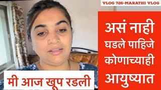 मी आज खूप रडली । असं नाही घडले पाहिजे कोणाच्याही आयुष्यात | Vlog 726 | Marathi Vlog