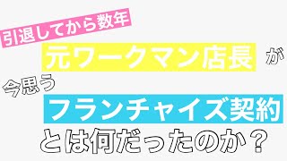 私が思うワークマンのフランチャイズ契約とは？