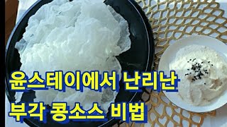 부각 콩소스 | Bean sauce | 윤스테이 콩소스 레시피 | 비건소스 | 다이어트소스 | 라이스페이퍼부각 | 라이스페이퍼김부각 | Rice Paper | 요리하는와우