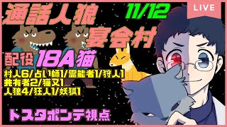 11/12【#宴会村】通話人狼『18A猫村』大人数村の王道配役で人外勝利したい！【トスタポンテ視点】