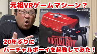 コレが元祖VR！バーチャルボーイを起動してみた！