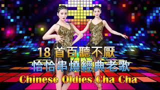 18 首百聽不厭 恰恰串燒經典老歌 Chinese Oldies Cha Cha Non Stop Collection 2021