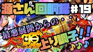 【大工の源さん　超韋駄天】 1日目、2日目あります！