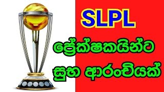 LPL 2021// Lanka Premier League 2021// 2021 ලංකා ප්‍රීමියර් ලීග්