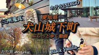 【犬山城下町】ぶらっと歩く動画|愛知、犬山市、名古屋市、観光、休日vlog