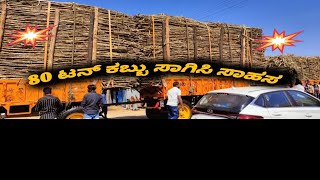 ಪ್ಯಾಕ್ಟರಿಗೆ 80 ಟನ್ ಕಬ್ಬು ಸಾಗಿಸಿ ಸಾಹಸ #sugarcane #farming #tractor #agriculture