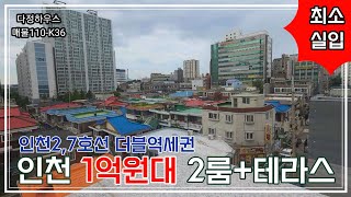 매물(No.110-K36)테라스세대 1억9800!!?? 무입까지 가능!! 내집마련 지금이 기회입니다!!