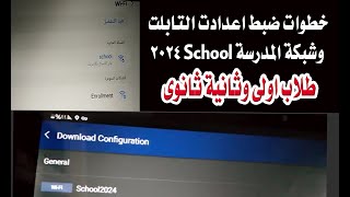 خطوات ضبط اعدادت التابلت وشبكة المدرسة school 2024