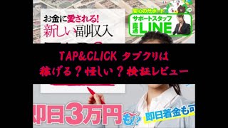 TAP\u0026CLICK タプクリは稼げる？怪しい？検証レビュー