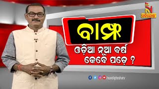 BAMPHA | Episode 185 | Part-4 | ଓଡ଼ିଆ ନୂଆ ବର୍ଷ କେବେ ପଡ଼େ ? KunaTripathy