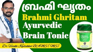 ബ്രഹ്മി ഘൃതം [ Brahmi Ghritam ] ഗുണങ്ങളും ഉപയോഗരീതിയും അറിയാം | Ingredients, Uses, Health Benefits