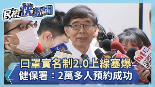 快新聞／「口罩實名制2.0」上線塞爆 健保署長李伯璋：1.5hrs內2萬多人預約成功－民視新聞