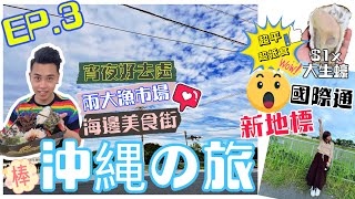 [沖繩自由行Vlog 2022] 不自駕沖繩遊｜沖繩最新地標｜連去兩個漁市場😍｜泊港漁市場🐠｜第一牧志市場🦞｜沖繩美國村｜國際通橫丁｜一蘭｜EP3🇯🇵