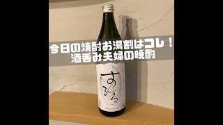 【霧島するる　米焼酎】今日の焼酎はコレ！酒呑み夫婦の晩酌