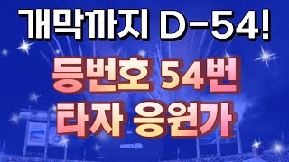 “개막까지 D-54!”등번호 54번 타자 응원가