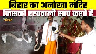 Bihar का अनोखा मंदिर जिसकी रखवाली सांप करते है | Bharat Ek Nayi Soch