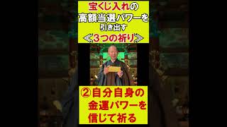 間違いなく当たる⁉【宝くじ入れ】に入れて100万円当選しました！（宮西様）#shorts