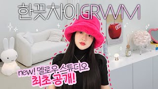 한끗 차이로 리즈 찍어버리는 GRWM💖 + 멜로우 스튜디오 최초공개!✨