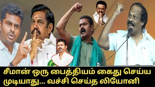 சீமான் ஒரு பைத்தியம்.! | Dindigul Leoni Speech about Seeman, EPS, Annamalai, TVK Vijay | CM Stalin