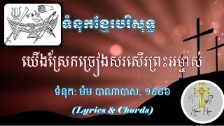 ចូរស្រែកច្រៀងសរសើរព្រះអម្ចាស់ (មានអក្សរភ្លេង)​. Let's Sing Praise The Lord (Lyrics \u0026 Chords)