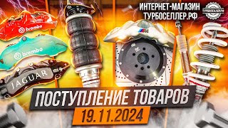 Поступление товаров 19.11.2024