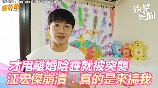 才甩離婚陰霾就被突襲！江宏傑又崩潰：真的是要來搞我｜三立新聞網 SETN.com