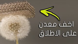 تعرف على أخف معدن على الإطلاق | 99.99 بالمئة منه هواء!