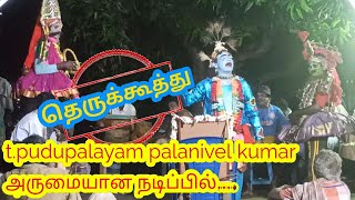 கர்ணன் அர்ஜுனன் சண்டை| t.புதுப்பாளையம் பழனிவேல் குமார்| அருமையான நடிப்பு| தெருக்கூத்து