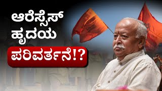 ಆರೆಸ್ಸೆಸ್ ಹೃದಯ ಪರಿವರ್ತನೆ..? | RSS | Mohan Bhagwat