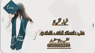 تخرج,شيلة تخرج 2025 || نلتي فخر الشهاده || أداء ابو حمدان (حصرياً),شيلات تخرج