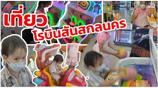 เล่นของเล่นที่โรบินสันสกลนคร | น้ององุ่นกับน้องออลนิว