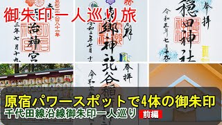 【原宿御朱印巡り】原宿パワースポットで4体の御朱印を★千代田線沿線御朱印一人巡り[前編]