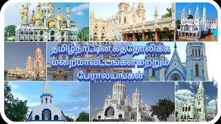 தமிழ்நாட்டின் கத்தோலிக்க மறைமாவட்டங்கள் மற்றும் பேராலயங்கள் Catholic Dioceses and Cathedrals