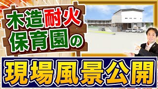 【施設ツアー】日本でも事例の少ない木造耐火構造2階建ての保育園の現場を公開します