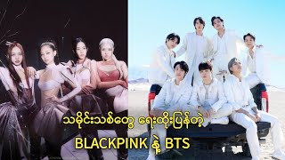 BLACKPINK နဲ့ BTS ကတော့ တကယ့် Queen \u0026 King ပါဆို