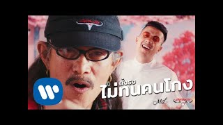 ตั้งธงไม่ทนคนโกง - ยืนยง โอภากุล Feat. เป้ MVL (Official Music Video)