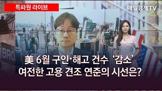 美 6월 구인·해고 건수 '감소' 여전한 고용 견조 연준의 시선은?(출연: 김용갑 매일경제TV 뉴욕 특파원) 특파원 라이브/ 매일경제TV