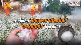 ขาวโพลน 'เชียงราย-เชียงใหม่' 'พายุลุกเห็บ' มาตามนัด