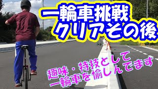 40代から一輪車に挑戦！挑戦クリアした後も上達目指して練習です。できる人のハウツー動画より、チャレンジ・トライしてる動画に上達ヒントがある‼アラフォーだからってあきらめません。