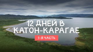 12 дней в Катон-Карагае. 1-я часть: Усть-Каменогорск, Бухтарма и Сарымсакты.