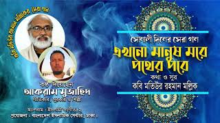 এখনো মানুষ মরে পথের 'পরে * কবি মতিউর রহমান মল্লিক * Ekhano Manush More  *Artist :Akram Muzahid