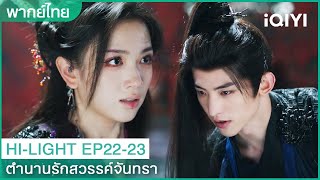 CLIP | 🌙ตำนานรักสวรรค์จันทรา EP22-23 | ฉงเจาอุ้มฝูหลิงออกจากคุกใต้ดิน | iQIYI Thailand