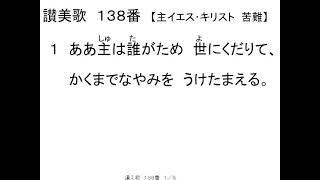 讃美歌138歌詞付き