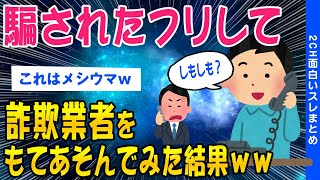 【2ch面白いスレ】クリック詐欺に騙されたフリして駆け引きを楽しんでみた結果ｗｗ【ゆっくり解説】